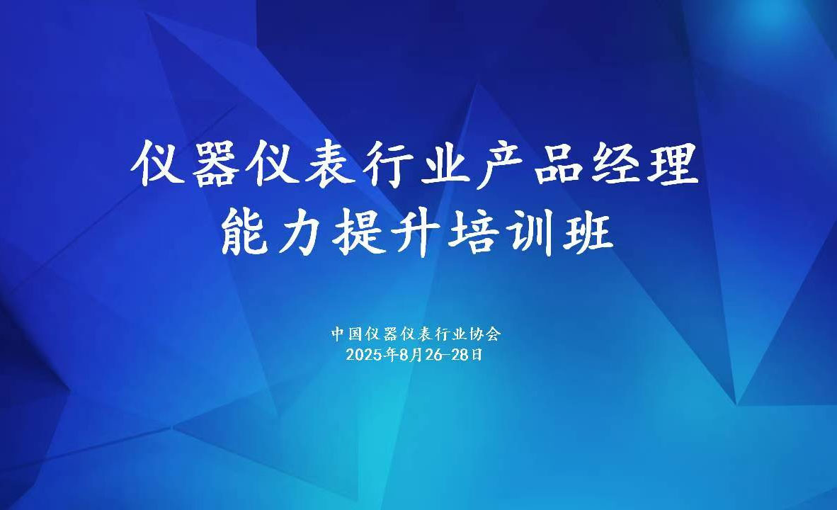 儀器儀表行業產品經理能力提升培訓班圓滿收官